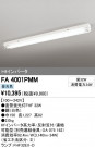 ODELIC ǥå ١饤 FA4001PMM