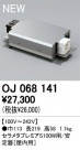 ODELIC ǥå ȥ󥹡 OJ068141