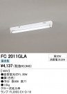 ODELIC ǥå ١饤 FC2011GLA