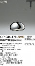 ODELIC ǥå ڥȥ饤 OP034471L