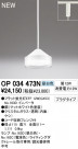 ODELIC ǥå ڥȥ饤 OP034473N