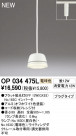 ODELIC ǥå ڥȥ饤 OP034475L