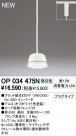 ODELIC ǥå ڥȥ饤 OP034475N