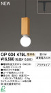 ODELIC ǥå ڥȥ饤 OP034479L