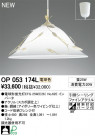 ODELIC ǥå ڥȥ饤 OP053174L