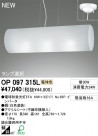 ODELIC ǥå ڥȥ饤 OP097315L
