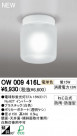 ODELIC ǥå ƥꥢ饤 OW009416L