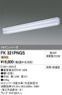 ODELIC ǥå ١饤 FK321PNGS