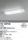 ODELIC ǥå ١饤 FM162PHB