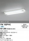 ODELIC ǥå ١饤 FM162PHC
