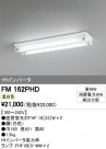 ODELIC ǥå ١饤 FM162PHD