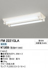 ODELIC ǥå ١饤 FM2221GLA