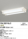 ODELIC ǥå ١饤 FM2221GLC