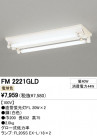 ODELIC ǥå ١饤 FM2221GLD