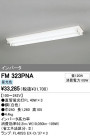 ODELIC ǥå ١饤 FM323PNA