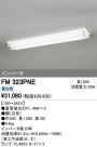 ODELIC ǥå ١饤 FM323PNE
