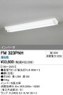 ODELIC ǥå ١饤 FM323PNH