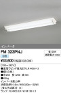 ODELIC ǥå ١饤 FM323PNJ