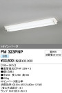ODELIC ǥå ١饤 FM323PNP