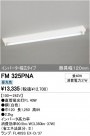 ODELIC ǥå ١饤 FM325PNA
