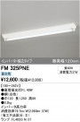 ODELIC ǥå ١饤 FM325PNE