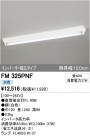 ODELIC ǥå ١饤 FM325PNF
