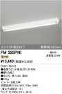 ODELIC ǥå ١饤 FM325PNI