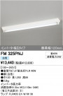 ODELIC ǥå ١饤 FM325PNJ