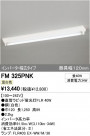 ODELIC ǥå ١饤 FM325PNK