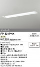 ODELIC ǥå ١饤 FP321PNK
