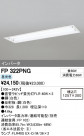 ODELIC ǥå ١饤 FP322PNG