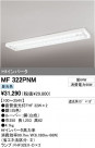 ODELIC ǥå ١饤 MF322PNM