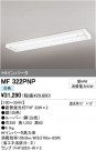 ODELIC ǥå ١饤 MF322PNP