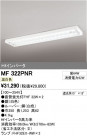 ODELIC ǥå ١饤 MF322PNR