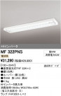 ODELIC ǥå ١饤 MF322PNS