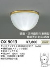  ODELIC ǥå OX9013