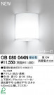 ODELIC ֥饱å OB080044N