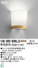 ODELIC ֥饱å OB080606LQ