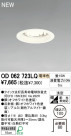 ODELIC 饤 OD062723LQ