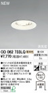 ODELIC 饤 OD062733LQ