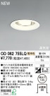 ODELIC 饤 OD062755LQ