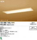 ODELIC ١饤 OD066143L