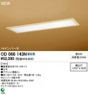 ODELIC ١饤 OD066143N