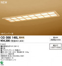 ODELIC ١饤 OD066146L