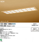 ODELIC ١饤 OD066146N
