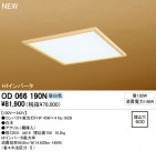 ODELIC ١饤 OD066190N