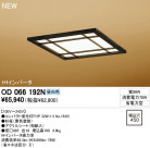 ODELIC ١饤 OD066192N