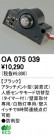 ODELIC OA075039