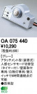 ODELIC OA075440