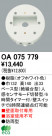 ODELIC OA075779